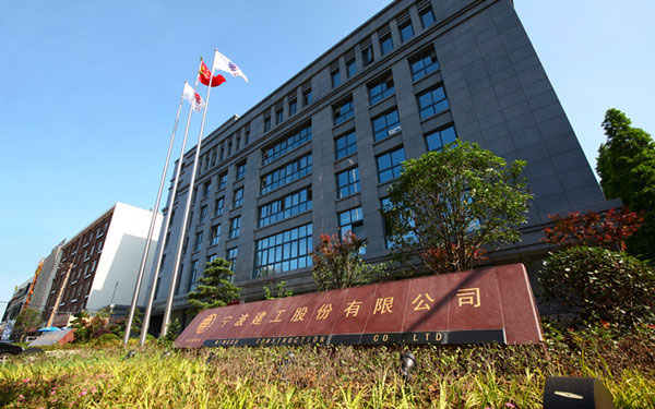 商水宁波建工股份有限公司